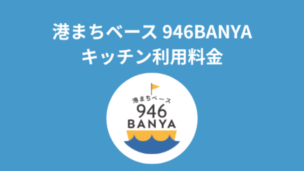港まちベース 946BANYA キッチン利用料金と利用ルールのご案内