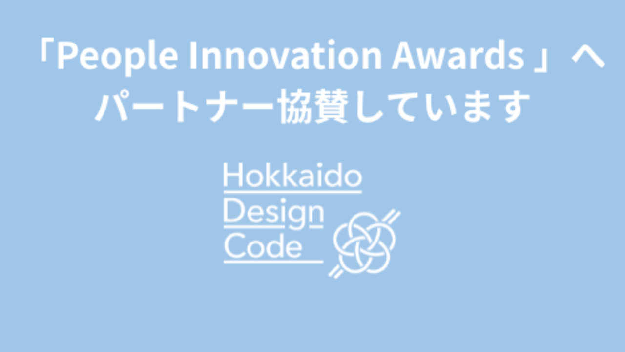 【お知らせ】「People Innovation Awards2026 」へのパートナー協賛しています