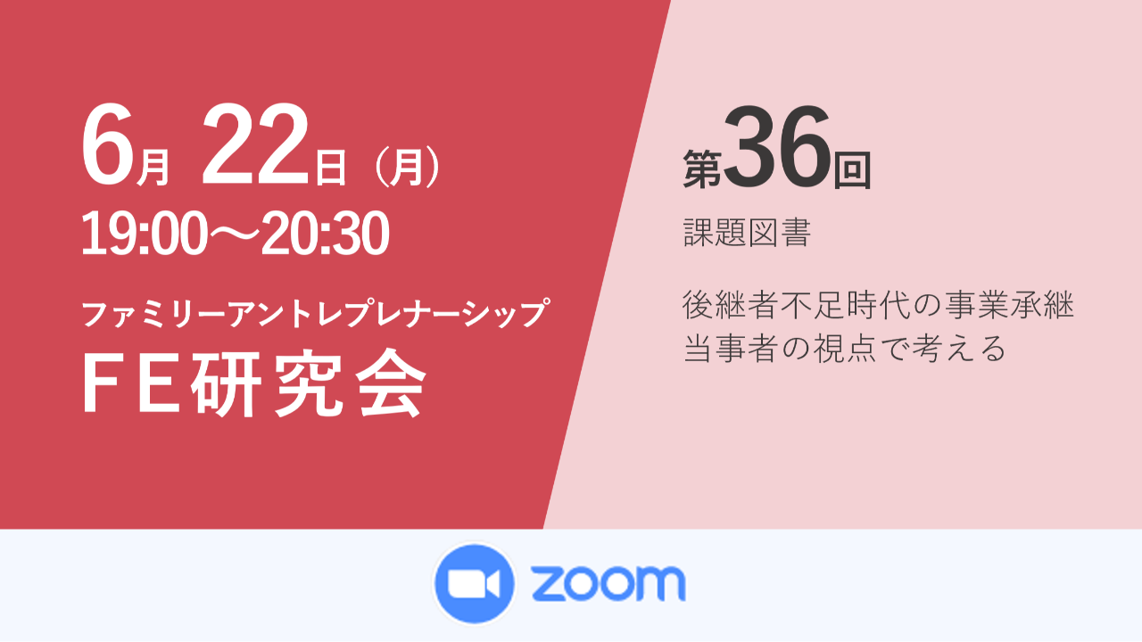 募集終了第36回ファミリーアントレプレナーシップ研究会