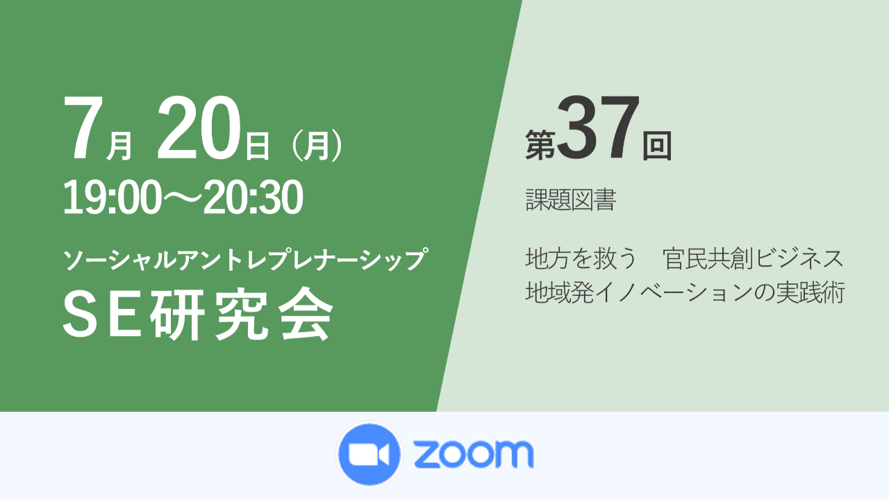 第37回ソーシャルアントレプレナーシップ研究会