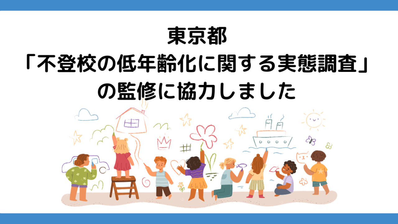 当協議会理事が東京都「不登校の低年齢化に関する実態調査」に監修協力