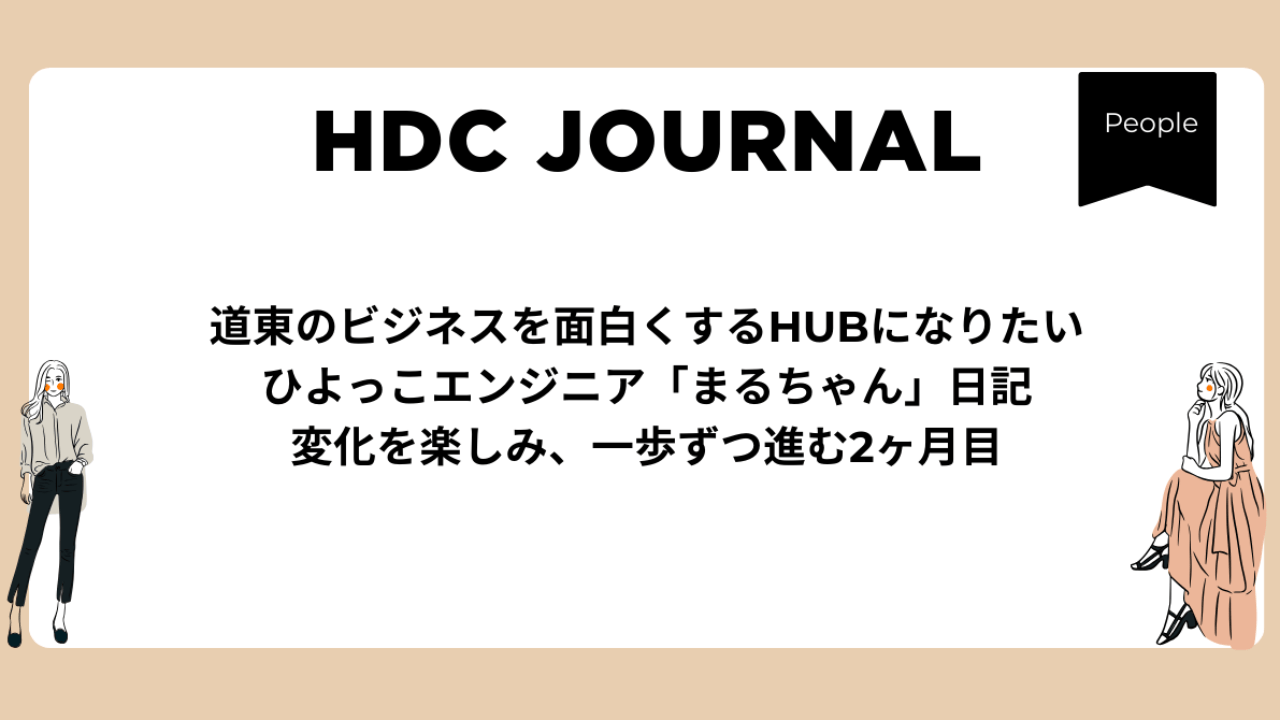 入社2ヶ月。カレンダーをめくる暇もないほど駆け抜けた1月のこと。