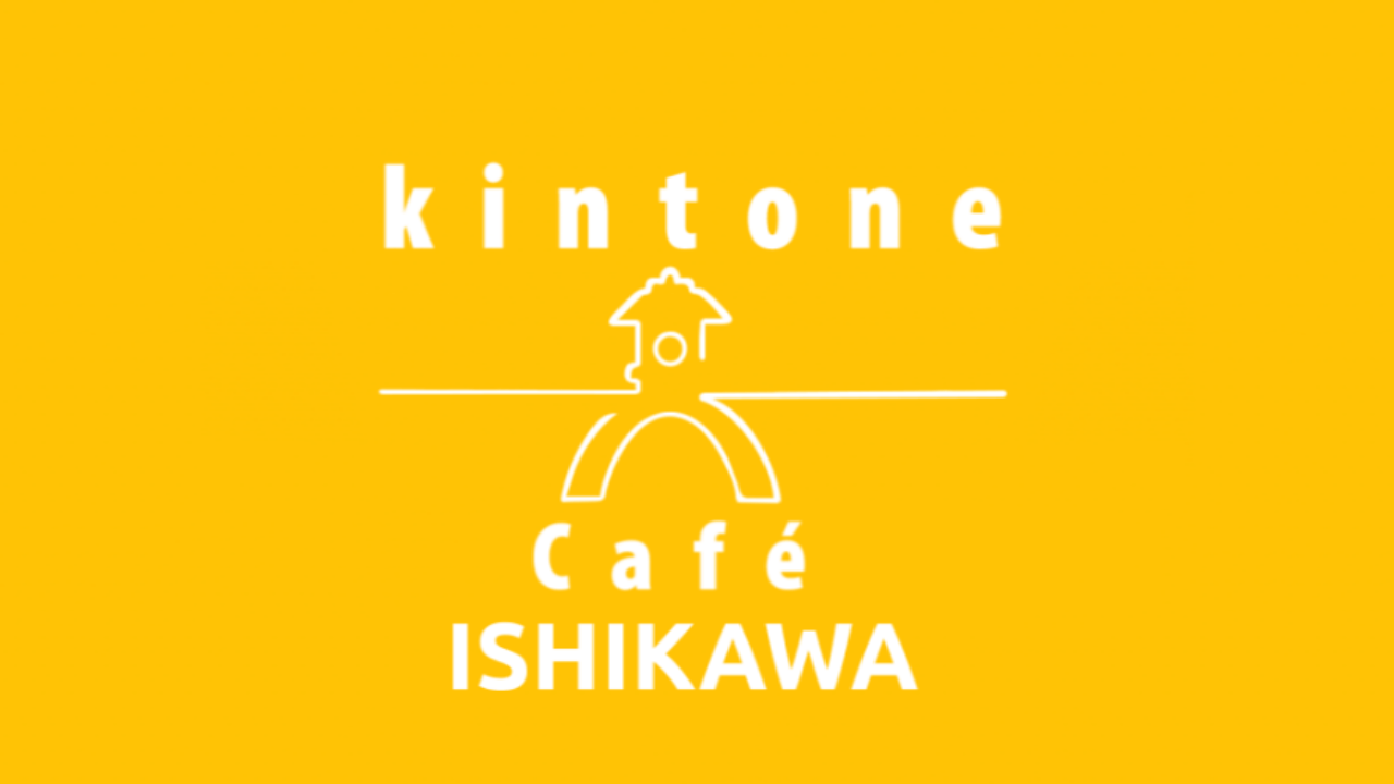 kintone Café 石川 Vol.7　開催します