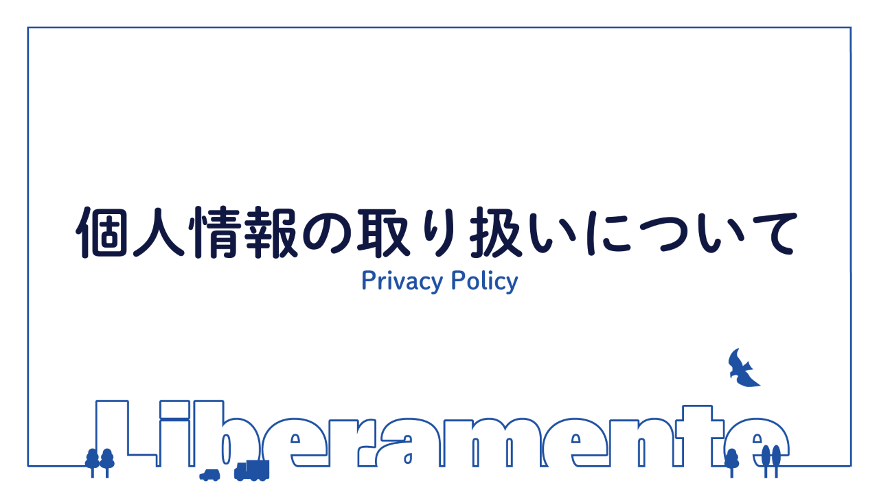 プライバシーポリシー