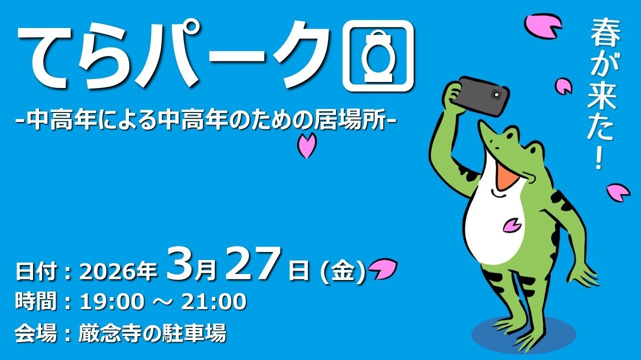 【ふらっと来てね】てらパーク -中高年による中高年のための居場所-