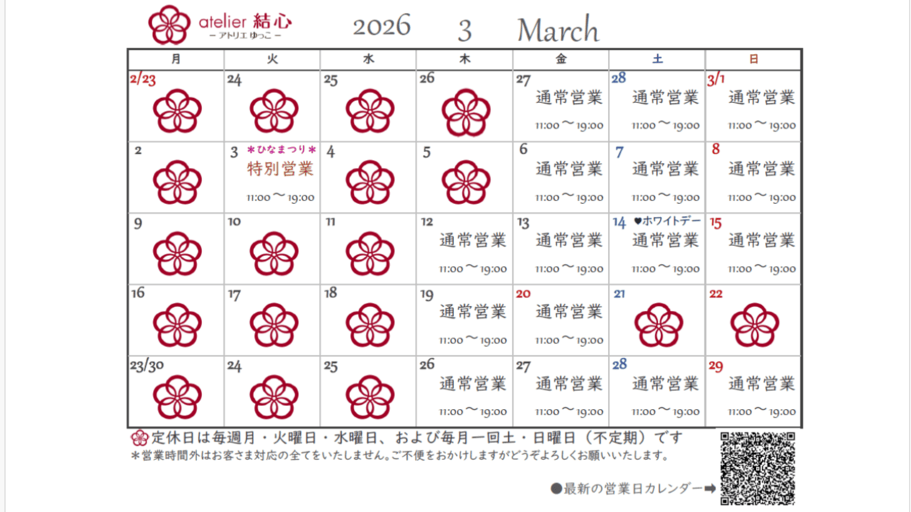 3月の営業日カレンダー