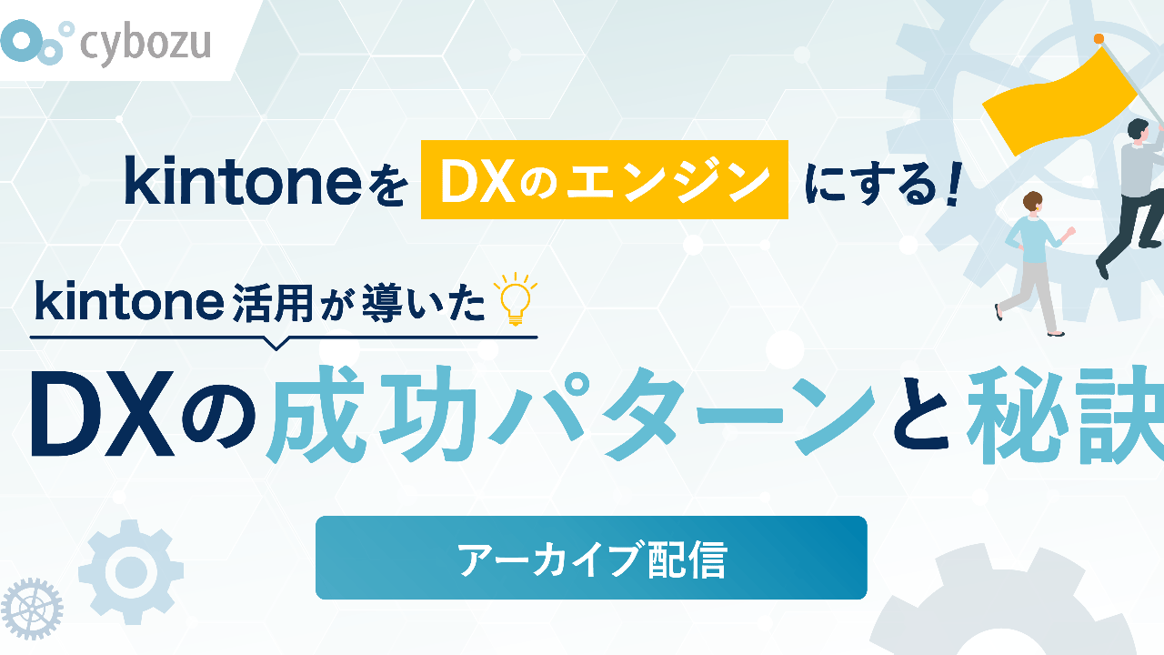 セミナー開催レポート ｜ 『kintoneを「DXのエンジン」にする！kintone活用が導いたDXの成功パターンと秘訣』