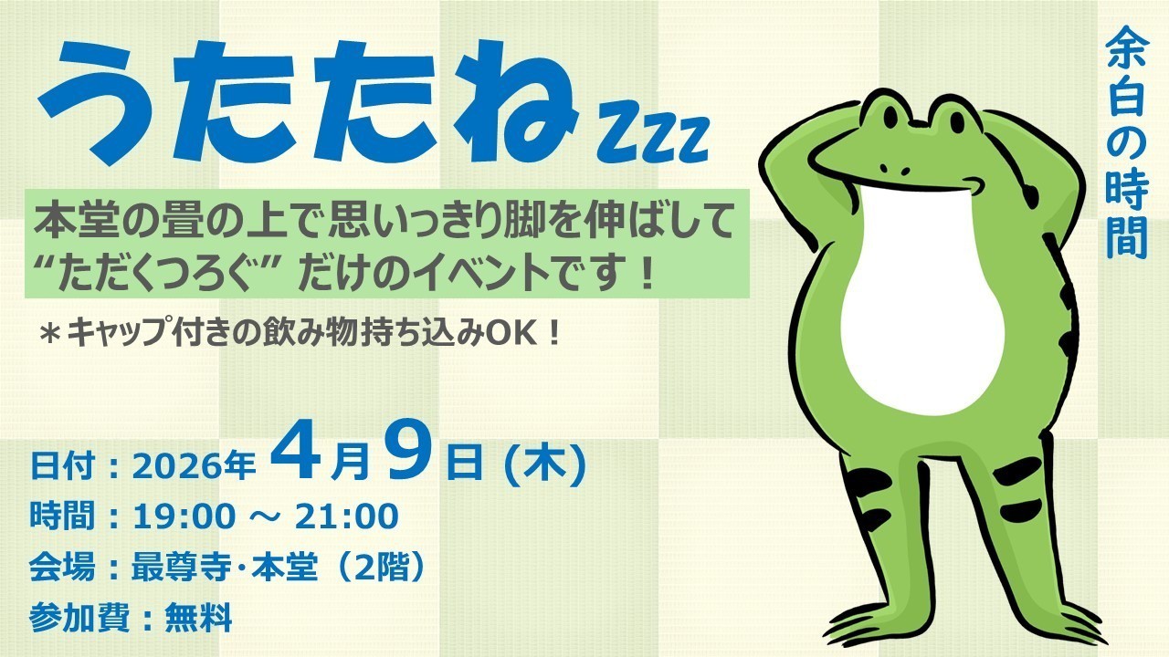【ふらっと来てね】うたたね