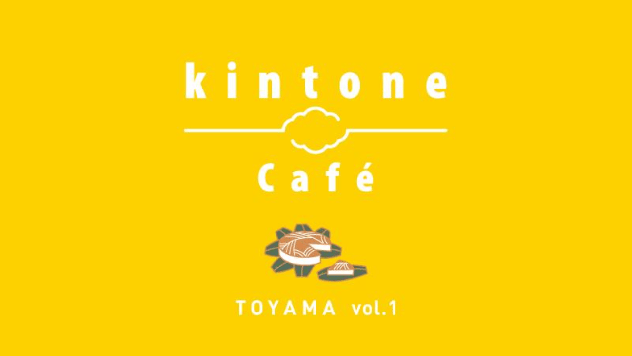 kintone Café 富山 Vol.1を開催しました！