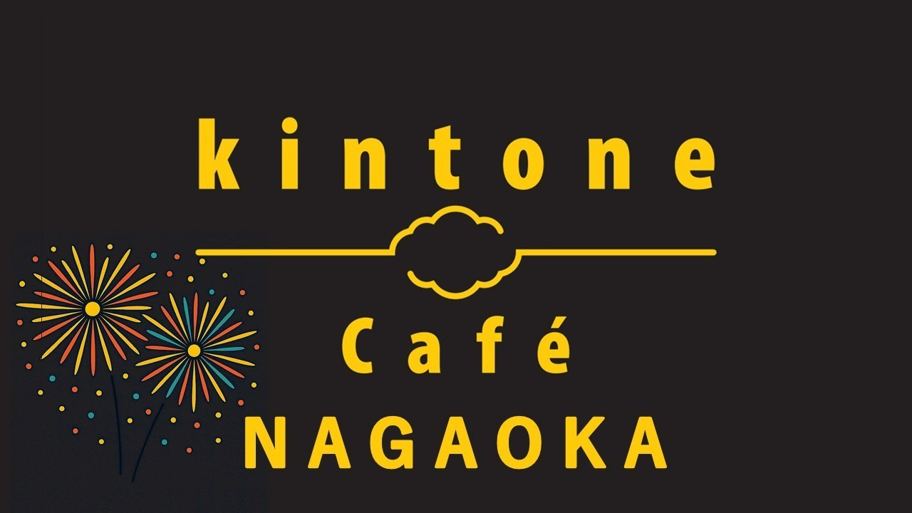 kintone Café 長岡 Vol.3 開催いたします！