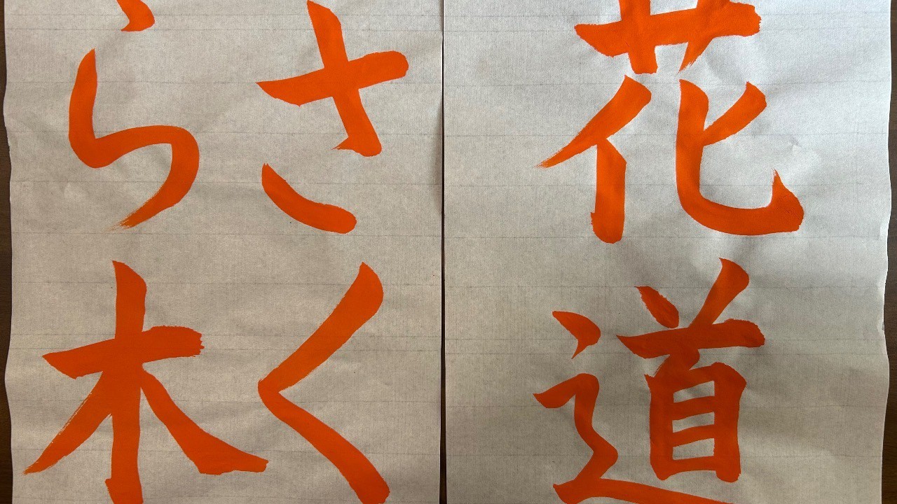 3月の課題作成中🩷花は「さくら木」(2年)男は「花道」(4年)🌸って、⛹️いかが？😆🥰