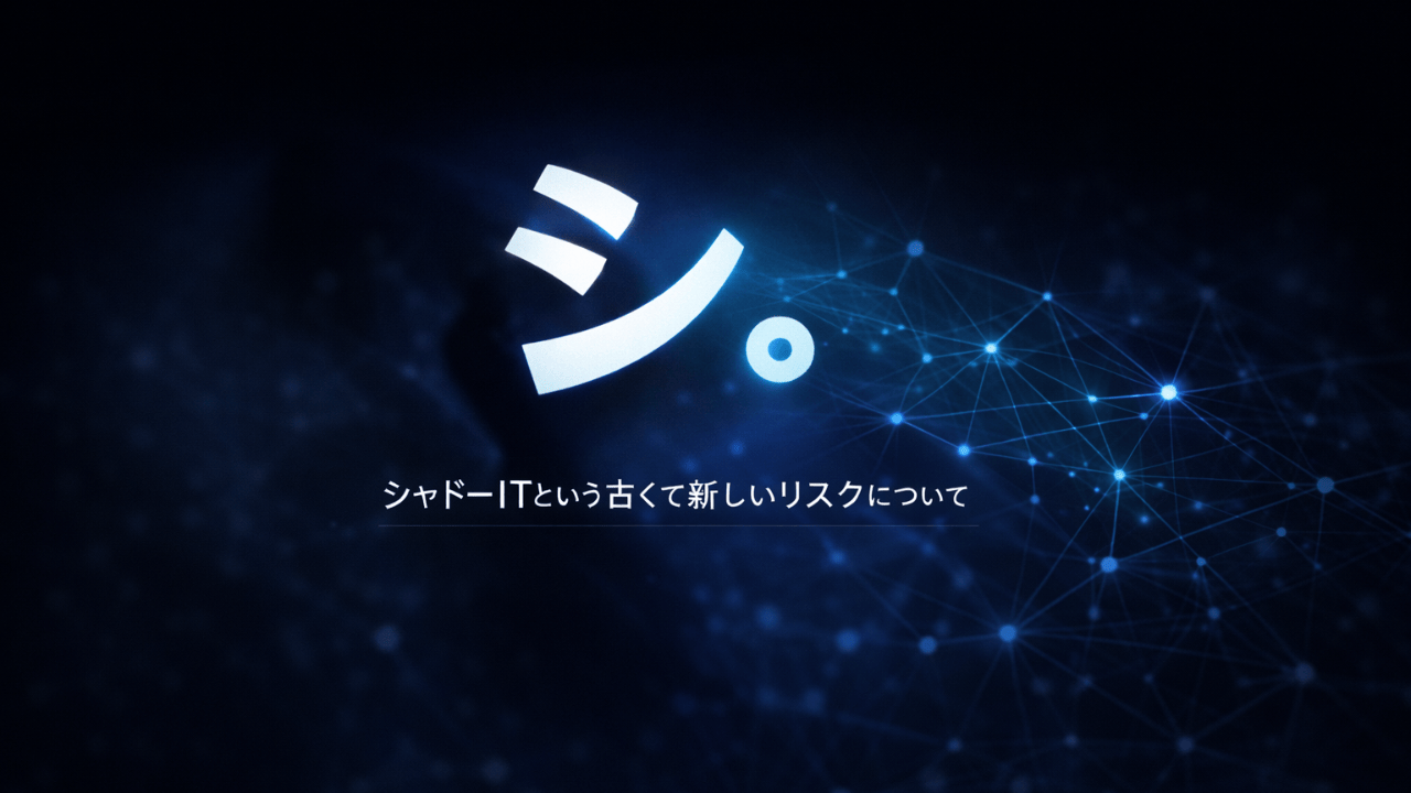 シャドーITとは何か？ノーコード・ローコード時代の“見えないIT”のリスクと対策