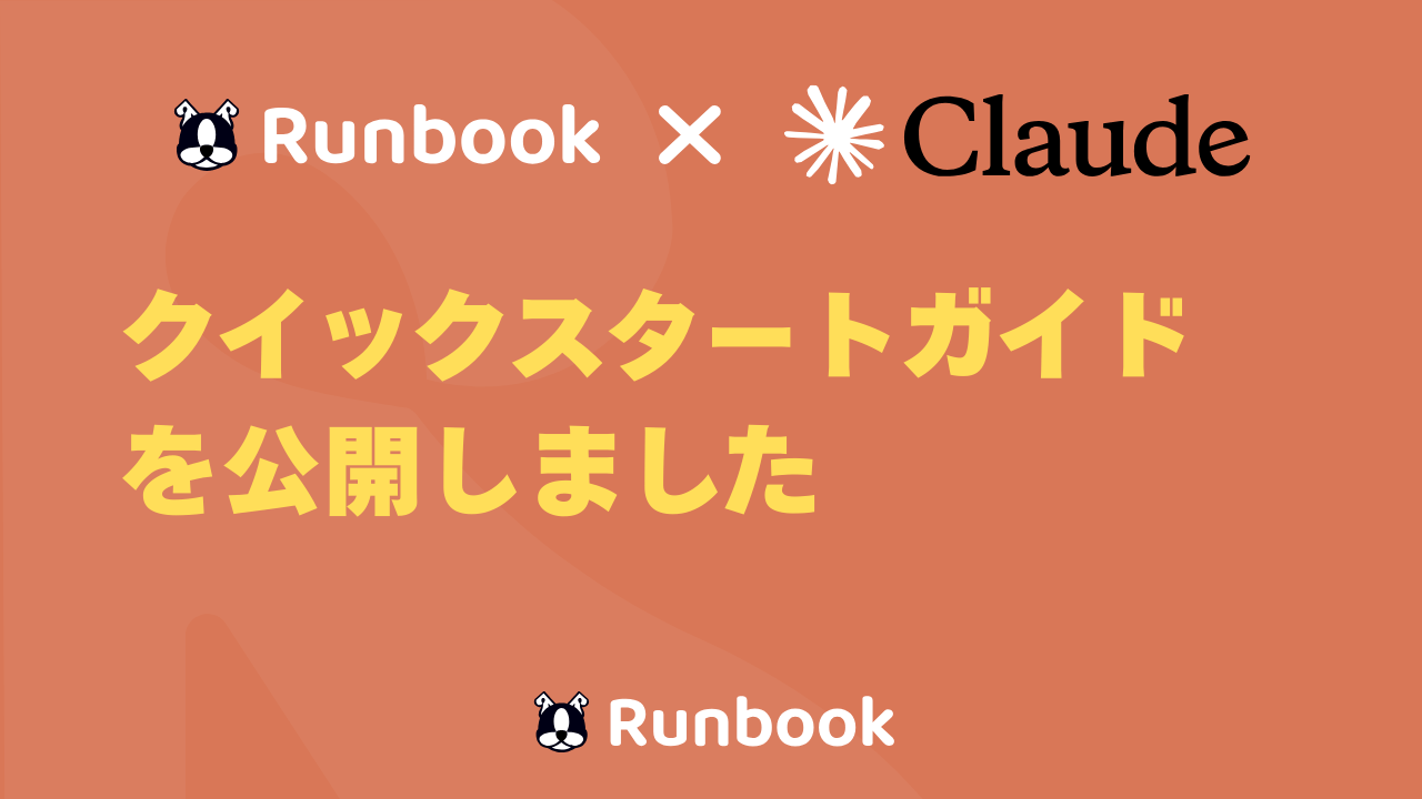 【さらにClaudeが便利になる】Runbook x Claudeのクイックスタートガイドを公開しました