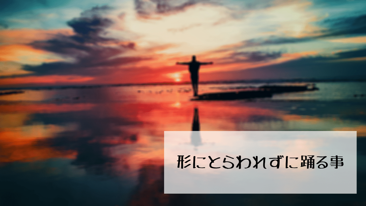 形にとらわれずに踊る事。