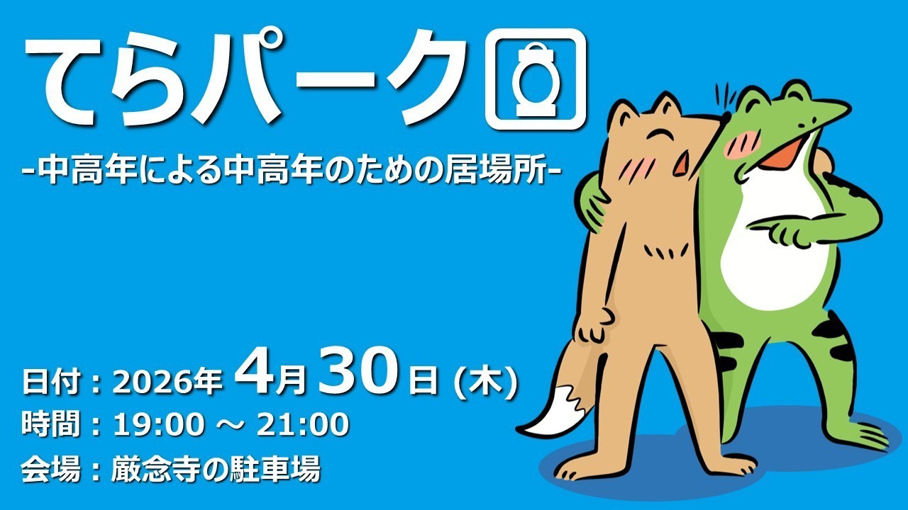 【ふらっと来てね】てらパーク -中高年による中高年のための居場所-