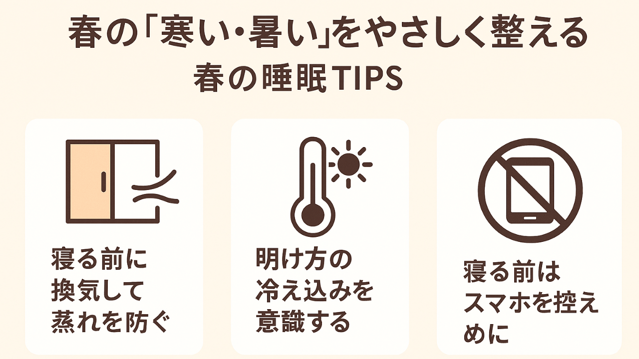 春の「寒い・暑い」をやさしく整えるー春の睡眠TIPS 
