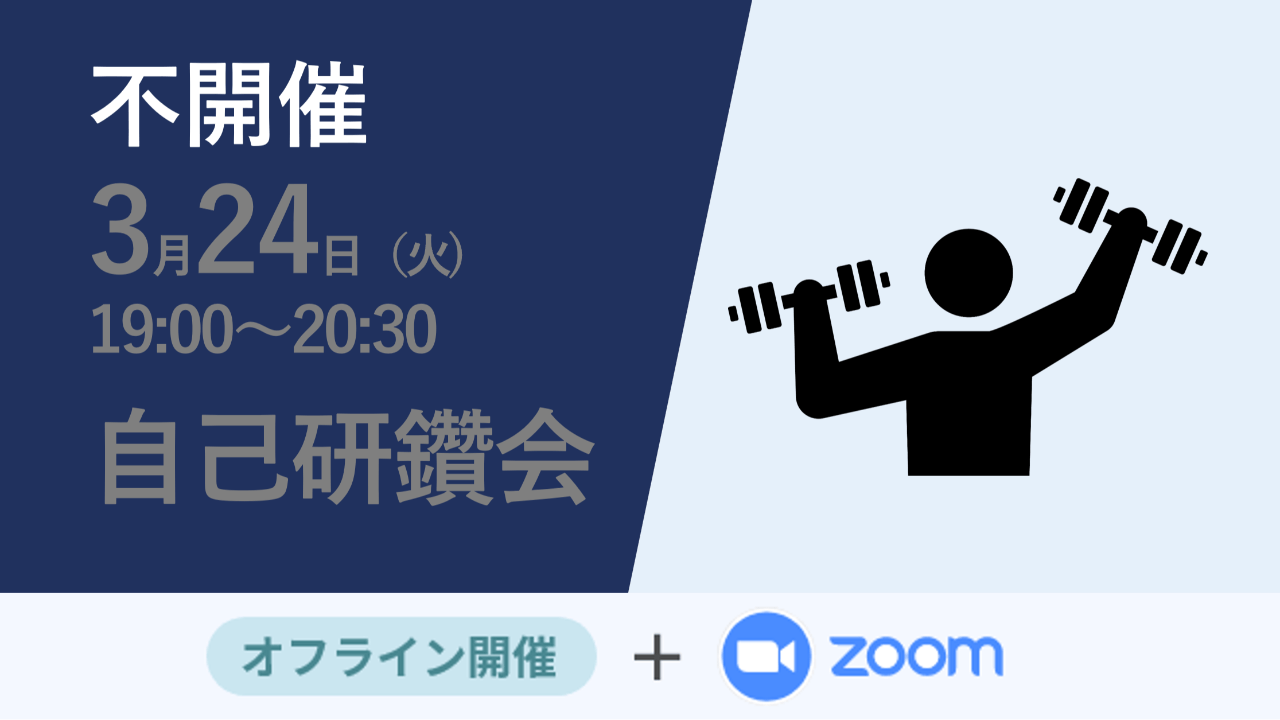 不開催【自己研鑽会】