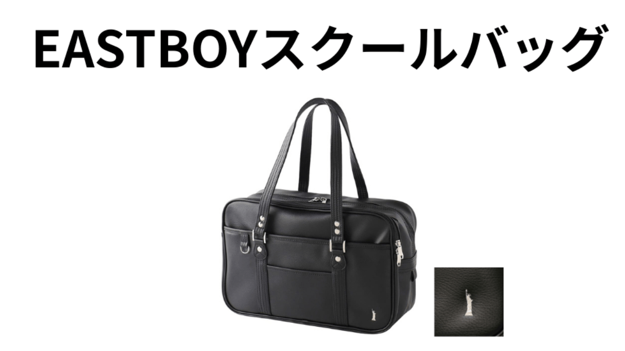 EASTBOYスクールバッグ徹底比較！憧れの「ヴィーナス二層式」vs「スマートなスモールサイズ」