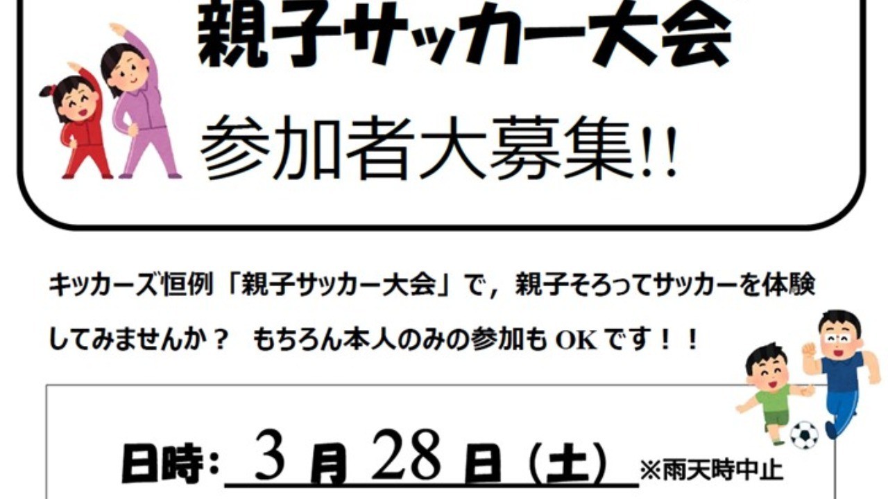 3／28（土）親子サッカー大会2025下半期＜予定＞