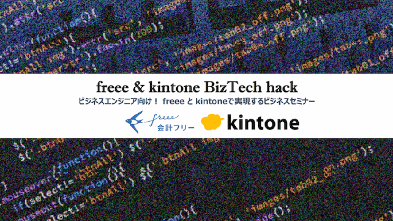freee & kintone BizTech hack 勉強会資料