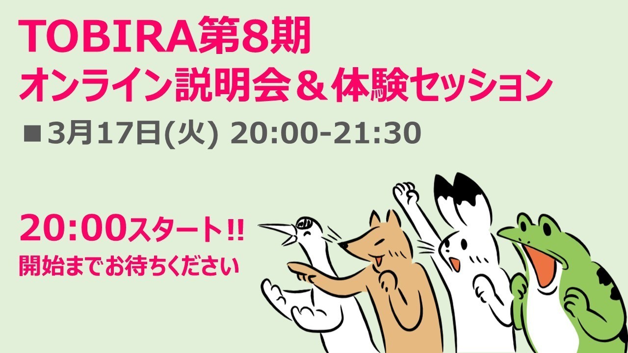 【参加者募集】TOBIRA第8期 説明会＆体験セッション