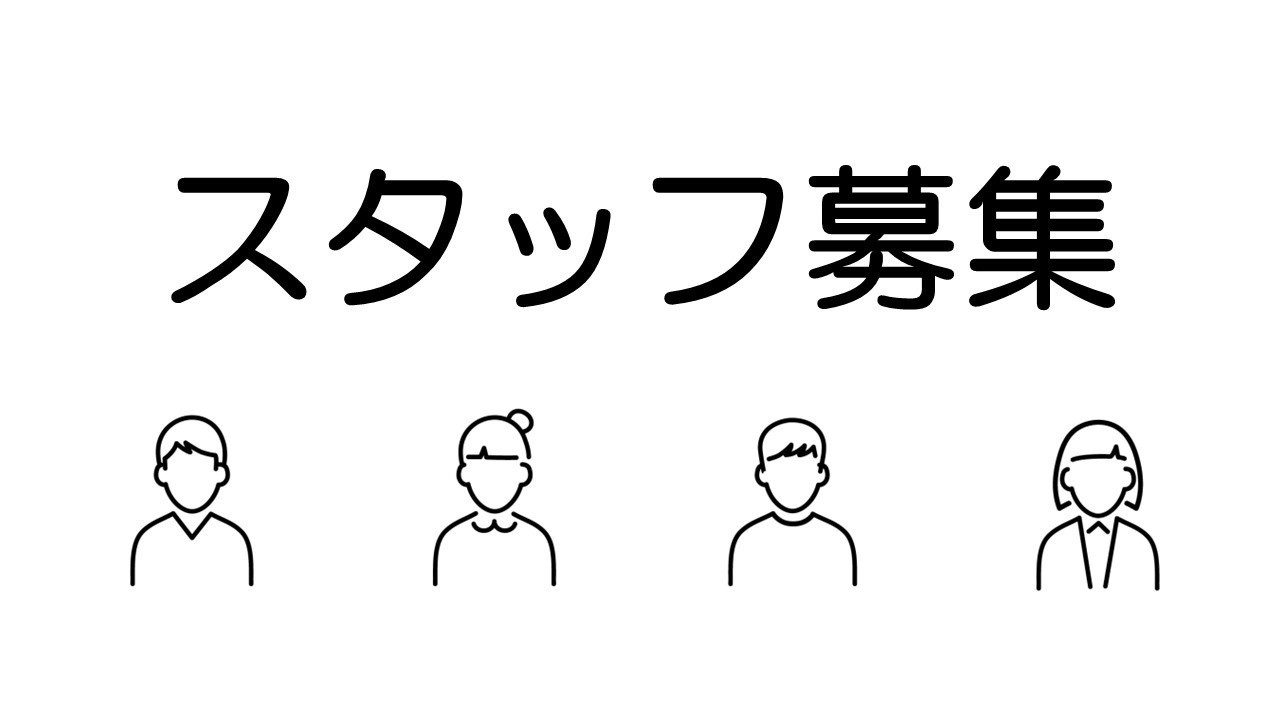 募集終了【求人】子どもの声を社会の真ん中へ。組織を支える「事務局職員（リーダー候補）」を募集します。