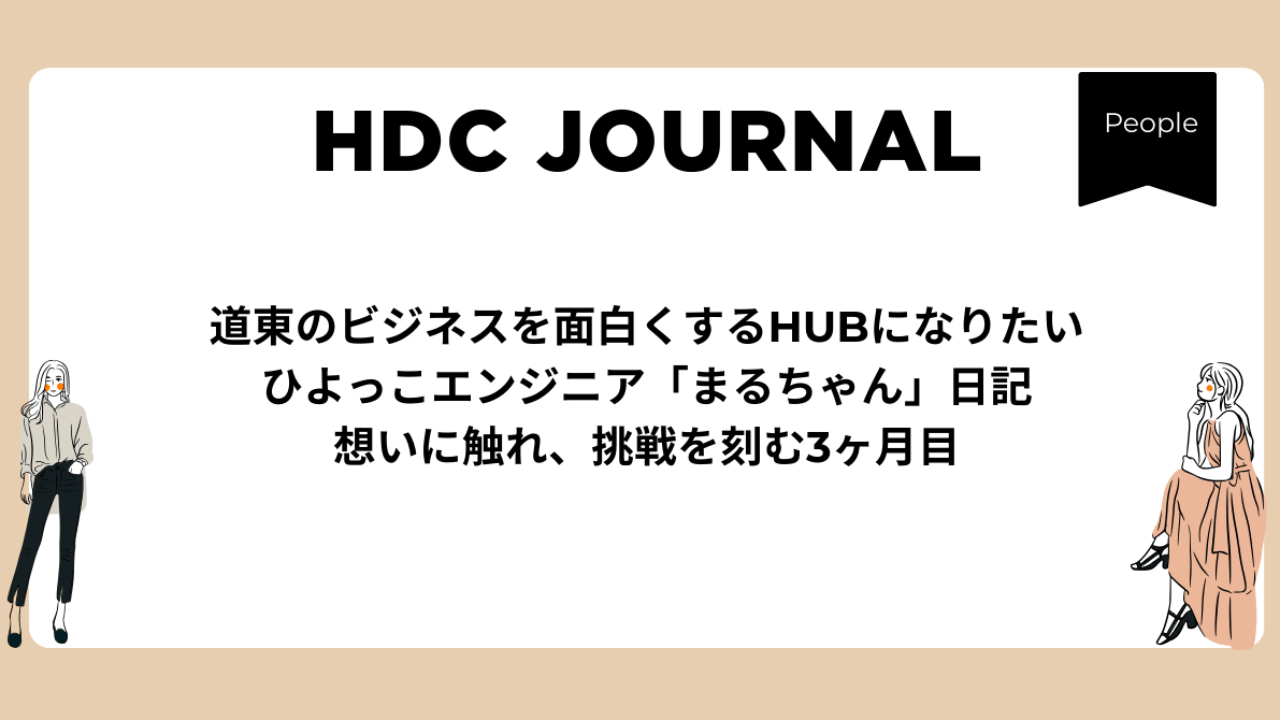 【入社3ヶ月】一歩踏み出す勇気と、地域に溢れる「応援」の輪。