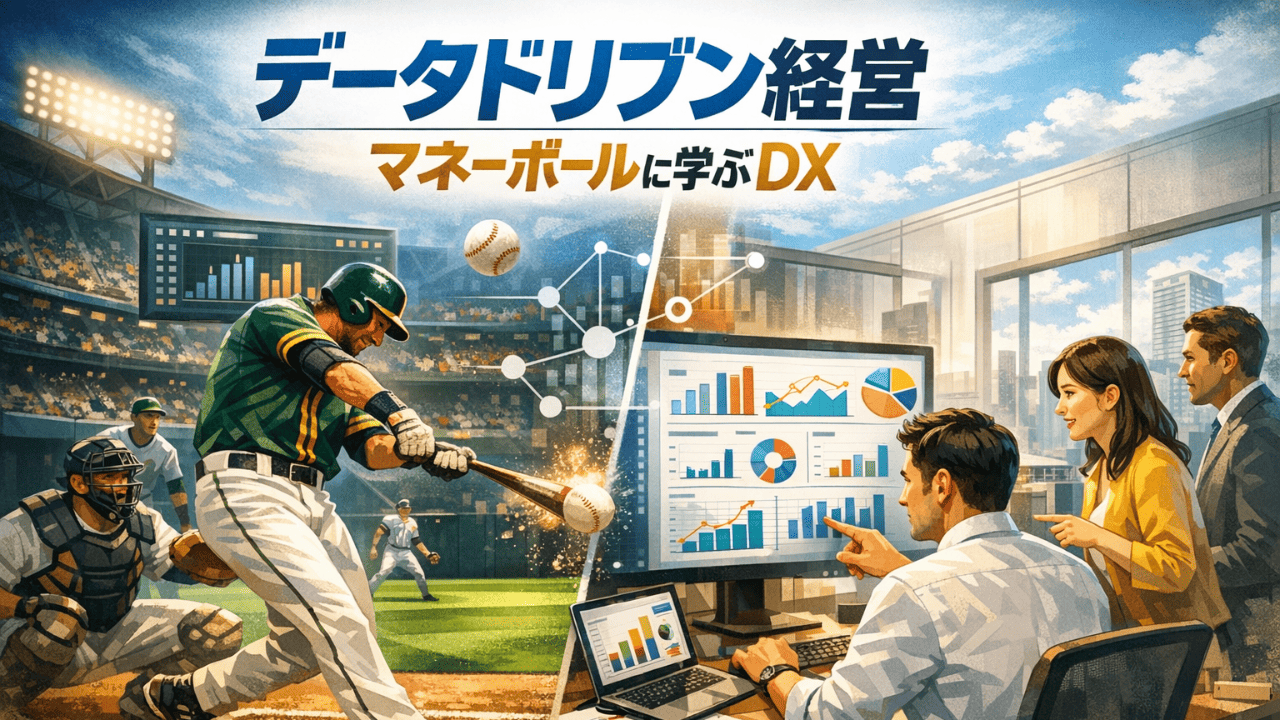 「マネーボール」に学ぶDX ― データが組織を変えるとき
