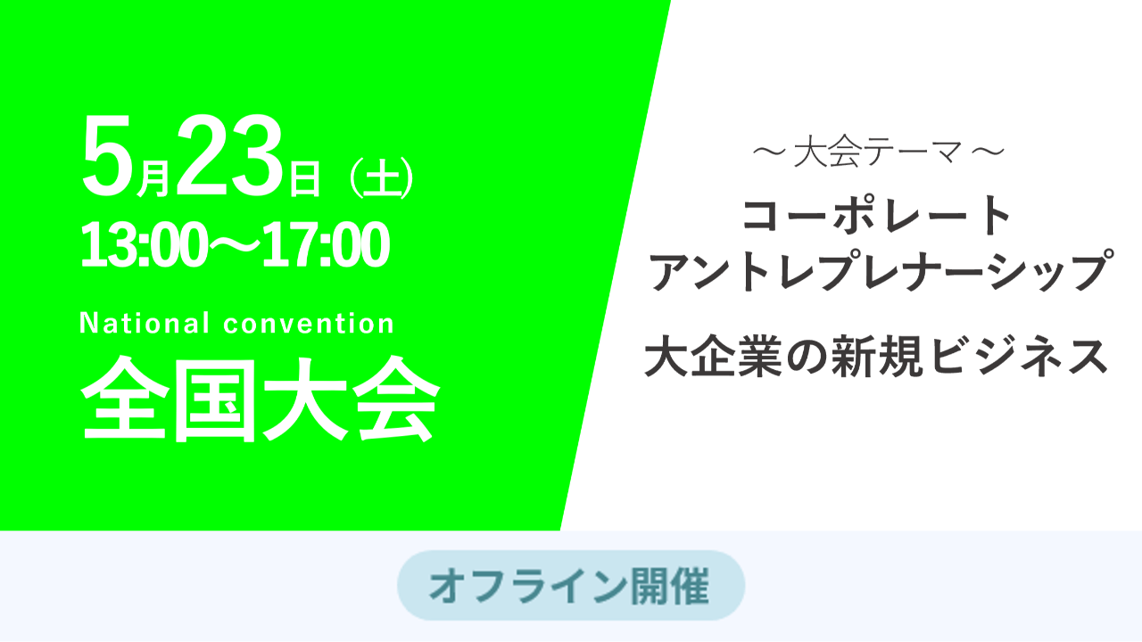 募集終了【全国大会】コーポレートアントレプレナーシップ　大企業の新規ビジネス