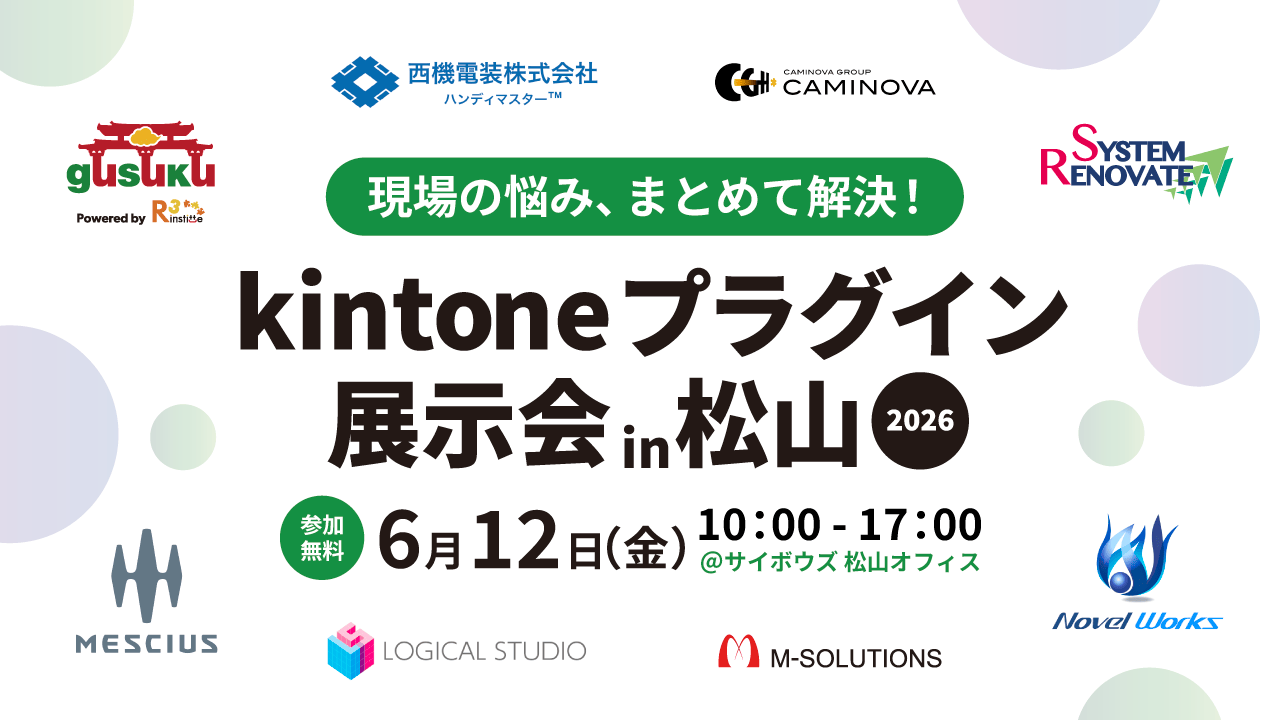 【愛媛県】kintoneプラグイン展示会in松山 2026