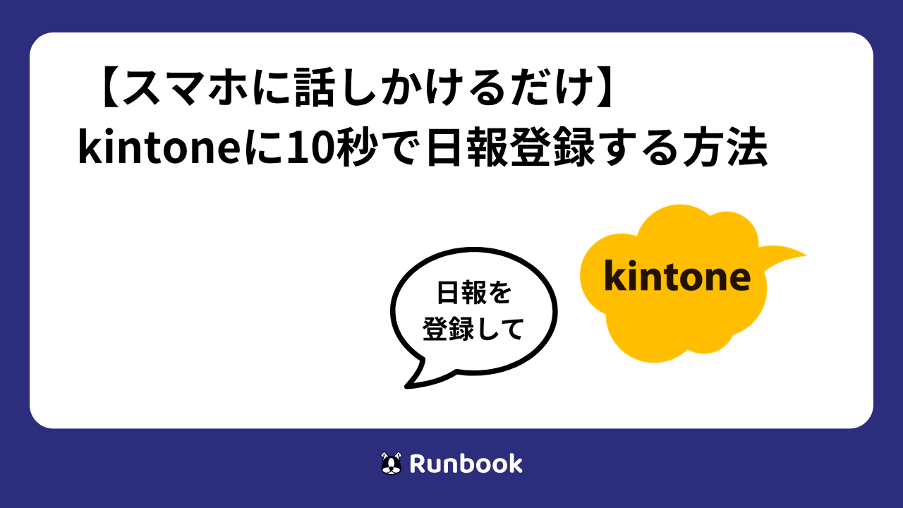 【スマホに話しかけるだけ】kintoneに10秒で日報登録する方法