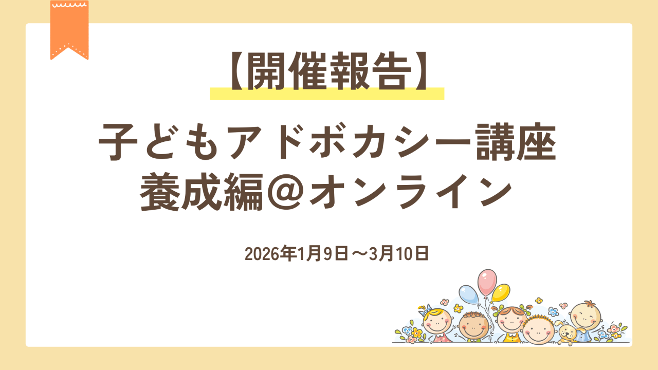 【開催報告】子どもアドボカシー講座＠オンライン