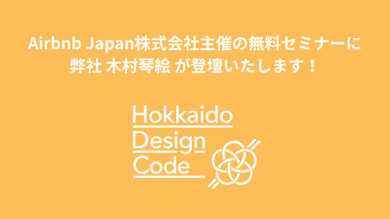 【イベント登壇】Airbnb Japan株式会社主催の無料セミナーに弊社 木村琴絵が登壇いたします