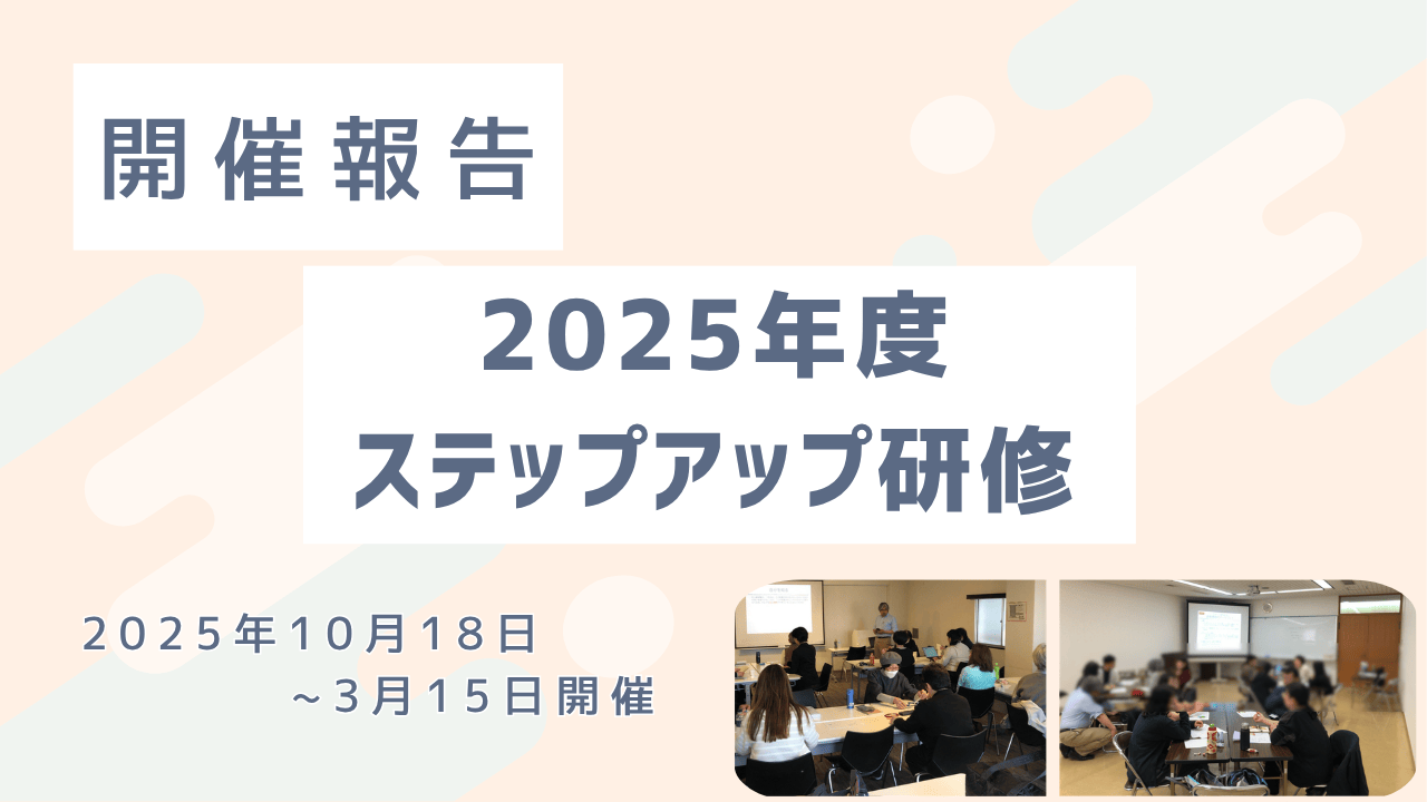 【開催報告】初開催！ステップアップ研修