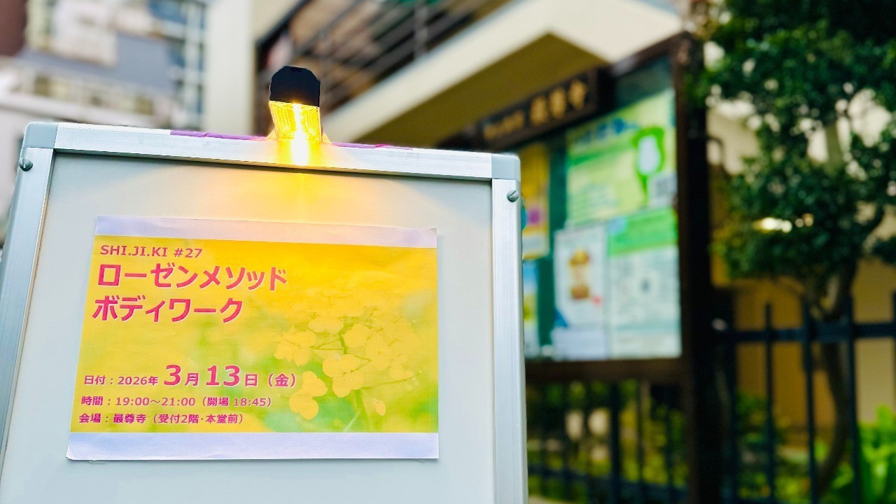 SHI.JI.KI. #27『ローゼンメソッド・ボディワーク』を開催しました