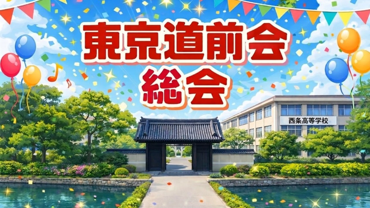 令和８年度東京道前会総会を開催します（初参加無料！）