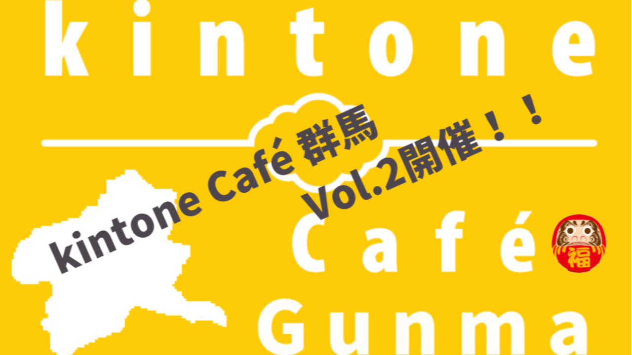 kintone Café 群馬 Vol.２開催！！
