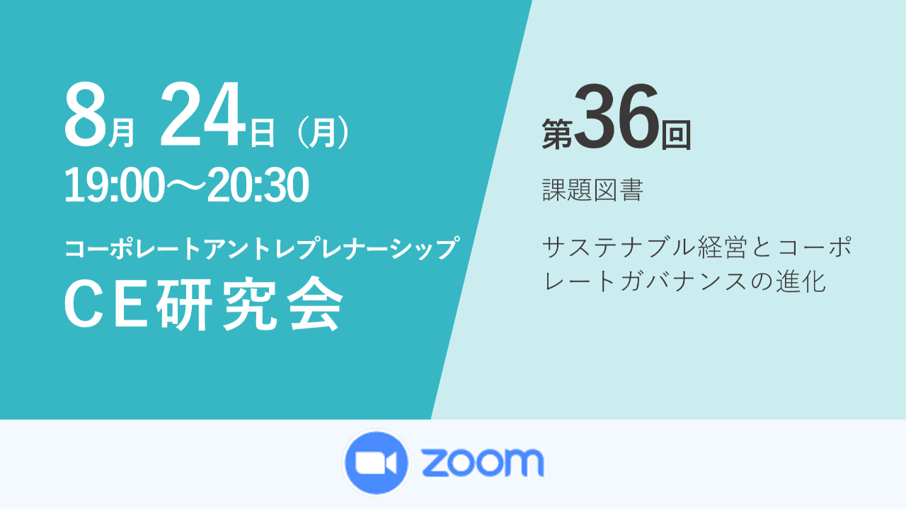 第36回コーポレートアントレプレナーシップ研究会