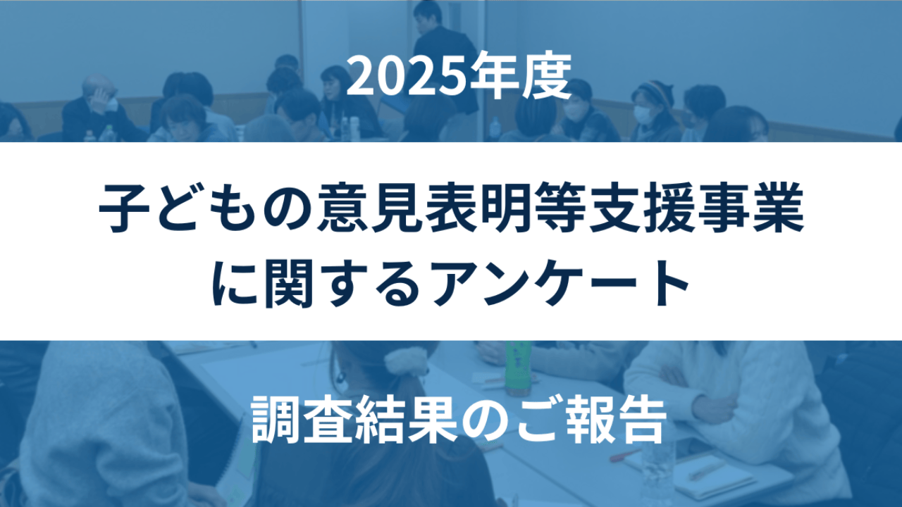 【2025年度 調査結果】質の確保に向けたSVの公的予算化などの提言を公開しました