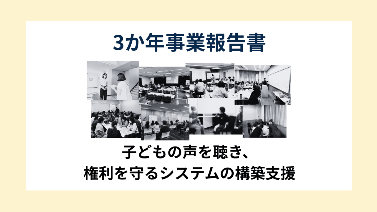 【報告書公開】2023-2025年度事業「子どもの声を聴き、権利を守るシステムの構築支援」3か年報告書を公開しました