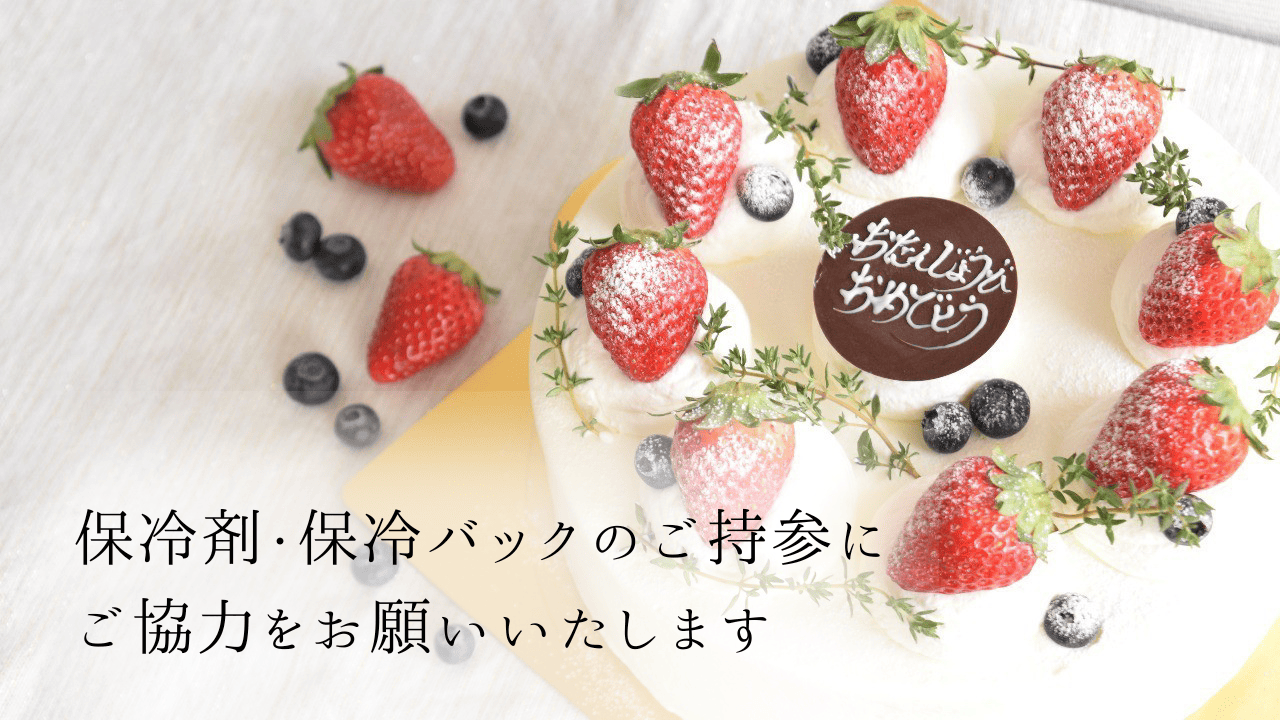 保冷剤・保冷バックご持参のお願い
