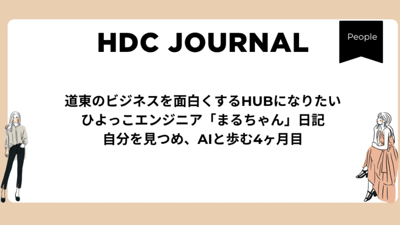 入社4ヶ月。AIの言葉ではなく、自分の「心の声」を言葉にするということ。