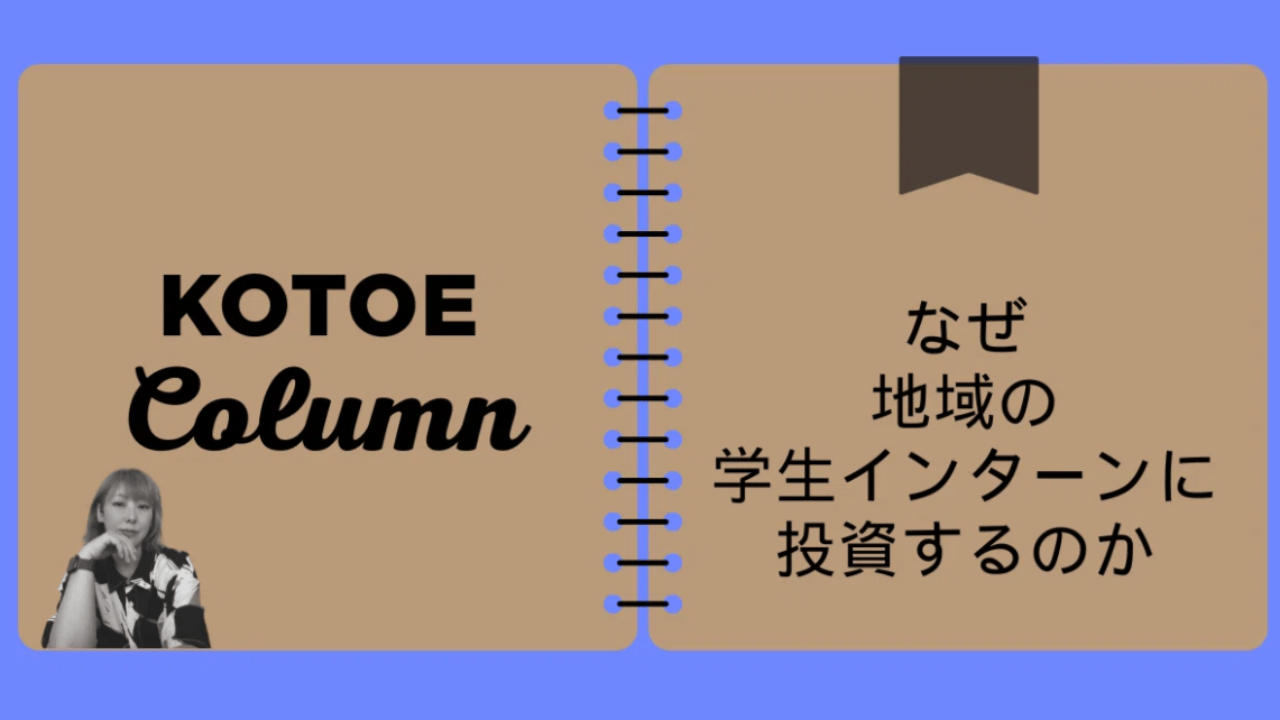 なぜ地域の学生インターンに投資するのか
