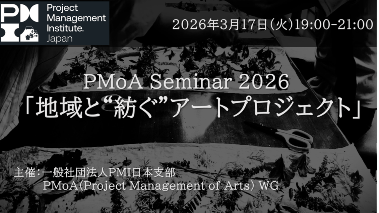 PMoAセミナー2026「地域と“紡ぐ”アートプロジェクト」に登壇しました
