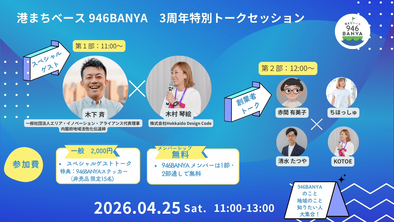 釧路の共創拠点「港まちベース 946BANYA」が3周年。累計イベント600件超、来場者3万人目前。