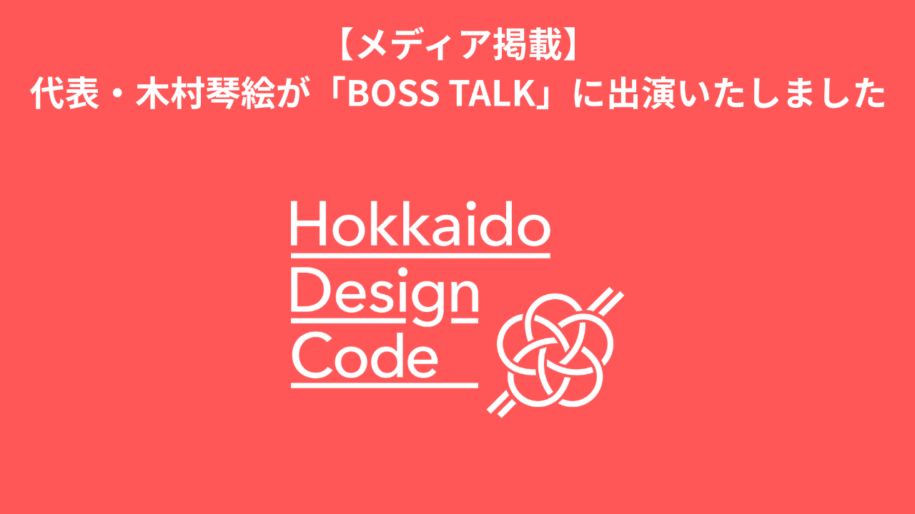 【お知らせ】代表・木村琴絵が「BOSS TALK」に出演いたしました