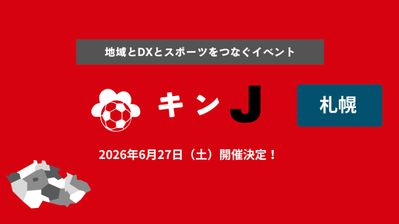 【お知らせ】地域とDXとスポーツをつなぐイベント「キンJ」に代表・木村琴絵が登壇いたします