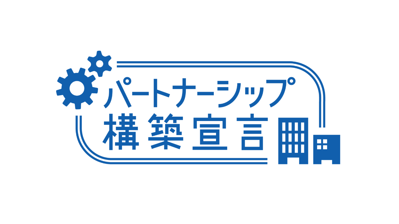 【お知らせ】「パートナーシップ構築宣言」を公表いたしました