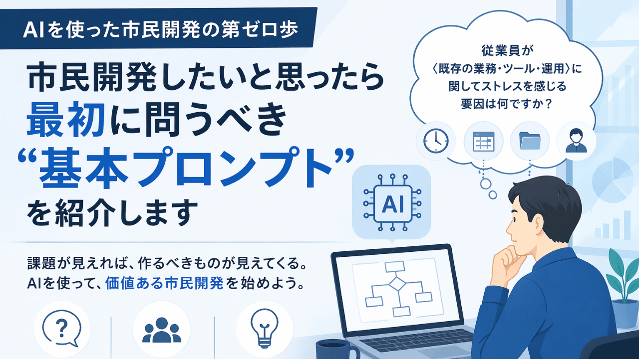 AIを使った市民開発の第ゼロ歩 ──市民開発したいと思ったら最初に使うべき“最強のプロンプト”を紹介します