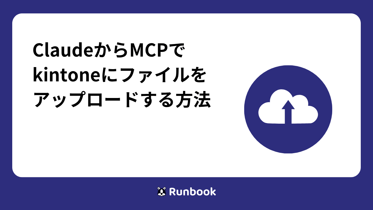 ClaudeからMCPでkintoneにファイルをアップロードする方法
